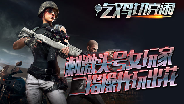 刺激战场:地表最强女主播的二指操作教学!