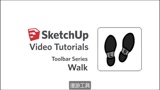 26.漫游工具——SketchUp初级系列