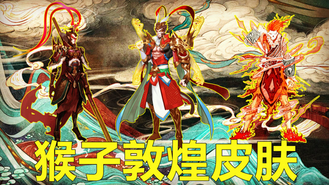 王者荣耀敦煌主题皮肤设计大赛孙悟空合集你最喜欢哪款