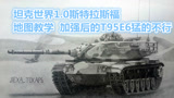 坦克世界斯特拉斯福地图教学，万伤907居然没有特级？