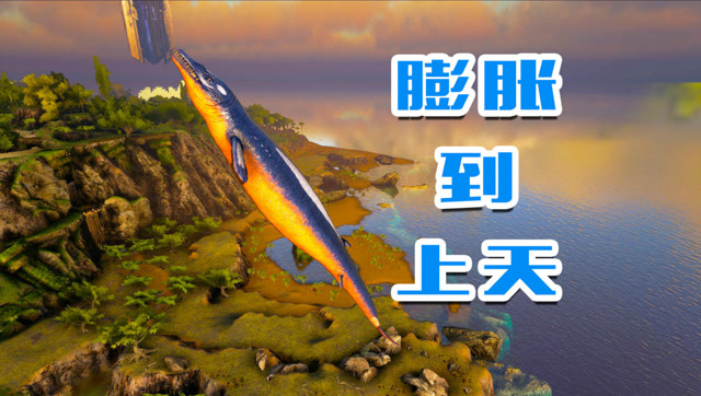 《方舟手游》驯龙王鲸,在浅海几乎无敌的存在