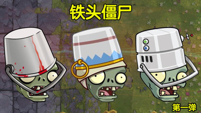 面对不同级别的铁桶僵尸,戴夫哪些植物可以应对?第一弹