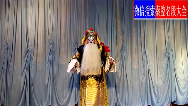 秦腔《黑叮本》徐彦昭出班房气冲牛斗唱段,花脸唱得有派头