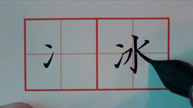 硬笔楷书三字诀第二十三课:  偏旁部首:(三)两点水