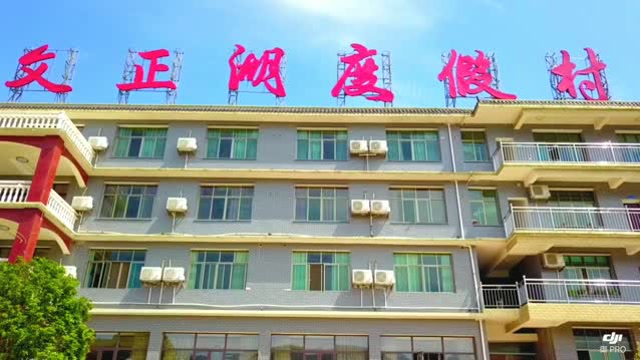 航拍-娄底市文正湖-度假村