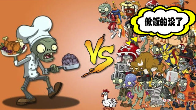 厨师僵尸 vs 僵尸大军,博士:唯一会做饭的跑了