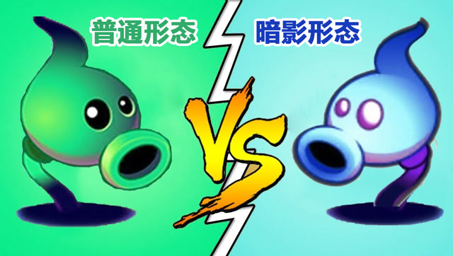 暗影豌豆的普通形态和暗影形态差距多大?戴夫:对比一下就知道了!