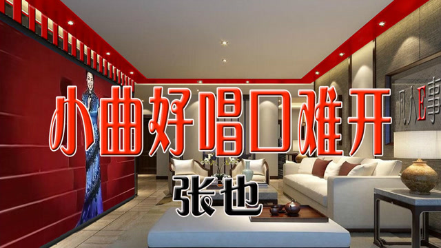 《小曲好唱口难开》张也经典歌曲之一学唱