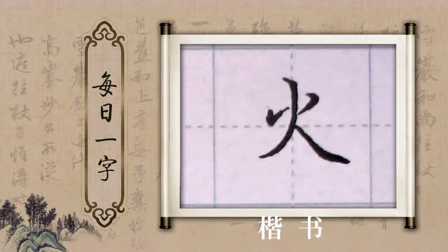 硬笔书法每日一字:火字
