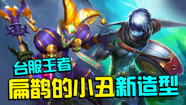 传说对决王者荣耀扁鹊新造型小丑,未完再絮解说