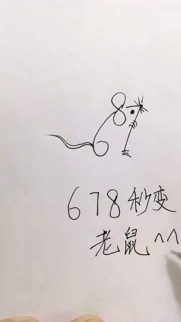 简笔画用数字678来画一个小老鼠希望你喜欢