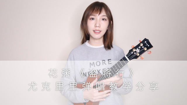 viola曦芫 花粥《盗将行》尤克里里弹唱教学分享教程