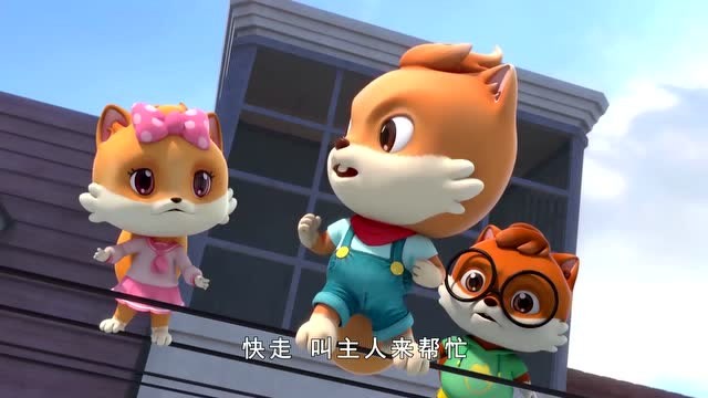 《三只松鼠》乐儿遇危险果果想来个英雄救美,结果惨了!