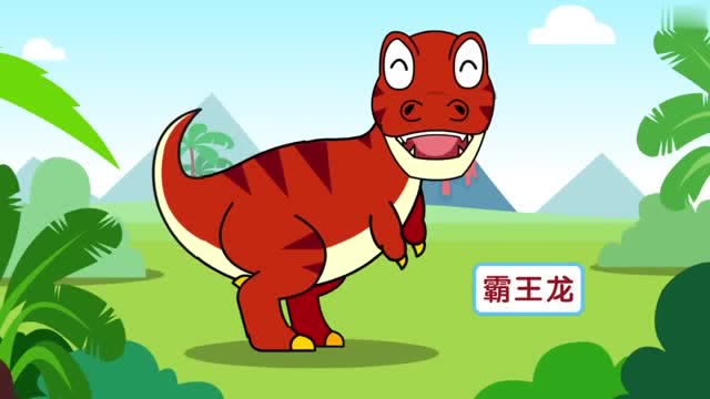宝宝巴士:霸王龙是陆地上的霸主,它喜欢吃肉,有强壮的后肢!