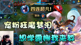 王者荣耀：宠粉狂魔梦泪露娜教学，比起连招，你更应该学会这些