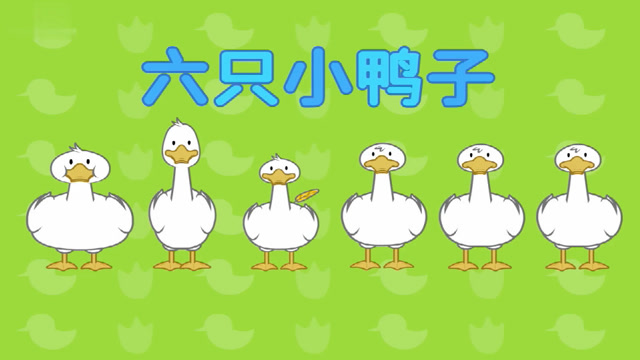 趣味育儿儿歌:六只小鸭子