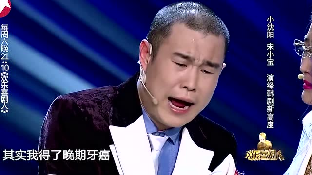 欢乐喜剧人:小沈阳塑造悲情人物,"晚期牙癌"太跳戏