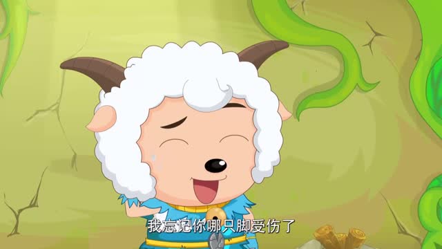 喜羊羊与灰太狼之原始世界历险记 :威哥脚受伤,悟出一个道理