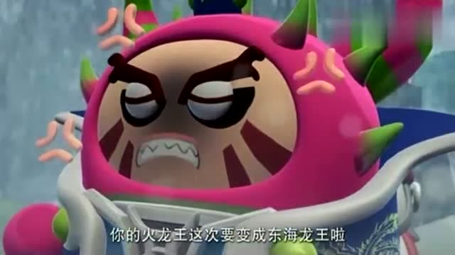果宝特攻:东方求败的火龙王要变「东海龙王」了,喊破喉咙都没用
