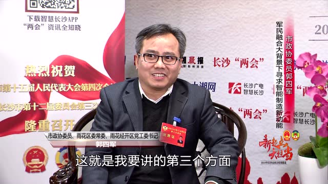市政协委员郭四军:军民融合大背景下寻求智能制造新动能