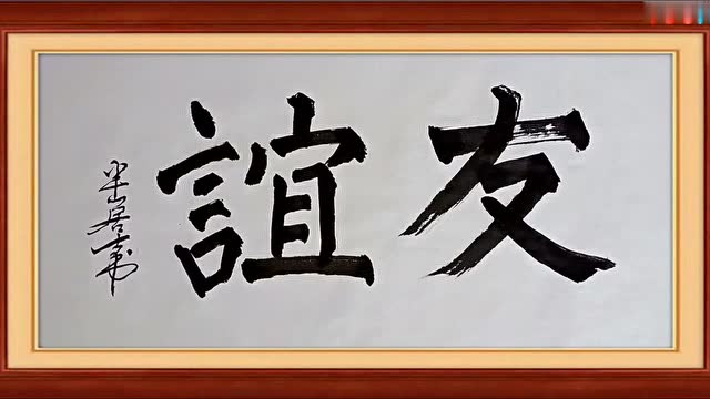 中国毛笔字楷书《友谊》写得好!