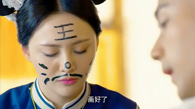为了惩罚心爱的宫女,皇上在宫女脸上画了一只老虎,太逗了