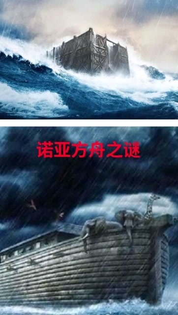 诺亚方舟之谜