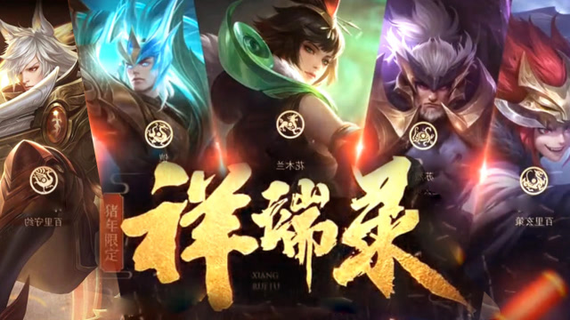 王者荣耀:猪年五款限定皮肤祥瑞录,玄策的品质为传说级