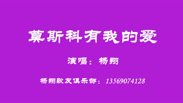 莫斯科有我的爱——杨翔