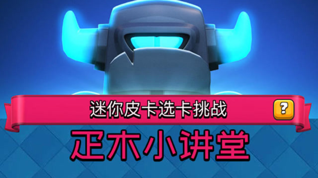 皇室战争迷你皮卡挑战轻松6胜套路