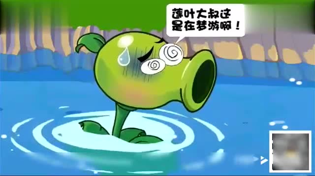 植物大战僵尸里的莲叶大叔太搞笑了!