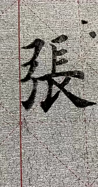 毛笔字楷书:张