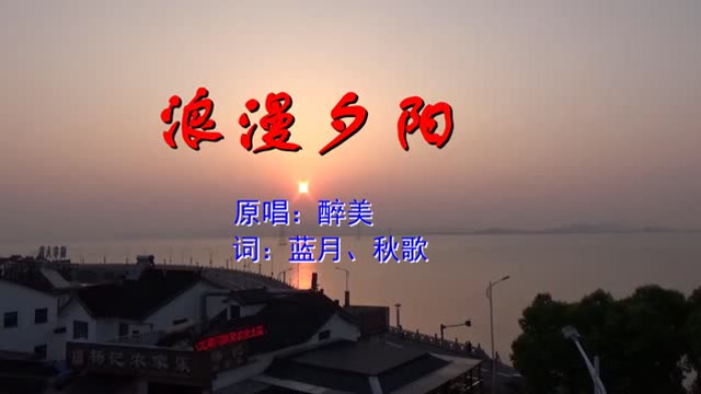 亚娟编辑《浪漫夕阳》mtv