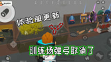 香肠派对：体验服更新后加血弹弓没有了，连训练场里的都给取消了