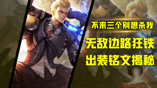 王者荣耀:新晋边路边霸主狂铁,出装铭文揭秘,不来三个人别想抓我