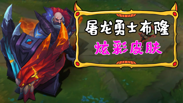 屠龙勇士布隆4款新炫彩预览