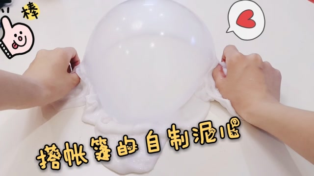 自制无硼砂起泡胶,既是起泡胶又能搭帐篷,一泥两用超好玩
