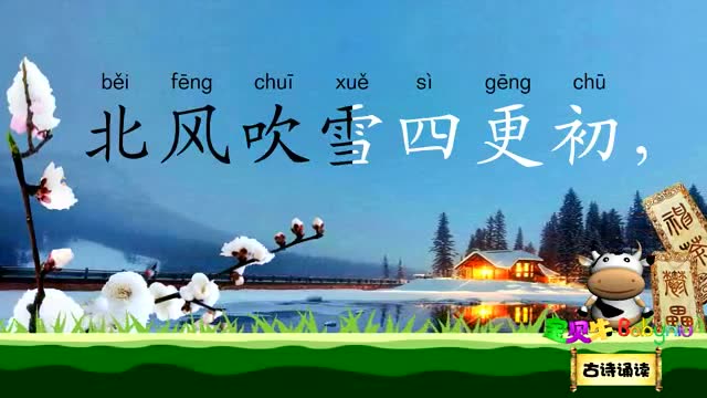 除夜雪 宝贝牛古诗诵读 国学唐诗宋词