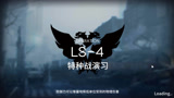 《明日方舟》LS-4特种战演习通关攻略，重点是站位做到四星照样打