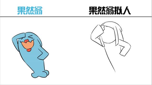 果然翁vs果然翁拟人,你能看出他们的区别吗?