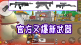 香肠派对：官方再爆新武器，不过是七选一难受