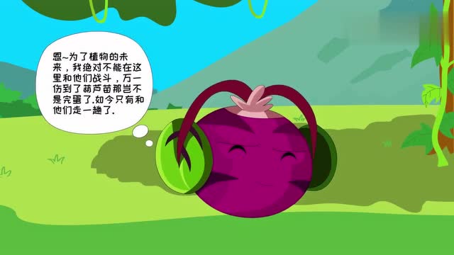 植物大战僵尸攻防对决 07 葫芦兄弟 魔音甜菜要变成大boss吗?