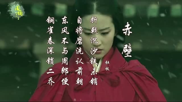 赤壁 杜牧 东风不与周郎便 铜雀春深锁二乔