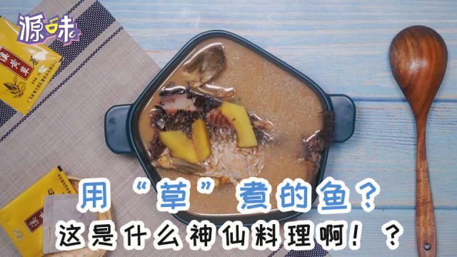 溪黄草鲫鱼汤:用"草"煮的鱼?这是什么神仙料理啊!