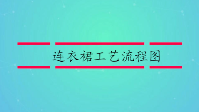 连衣裙工艺流程图