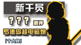 明日方舟：远山要下岗？猛男队新增格雷伊，发电站又一工具人？