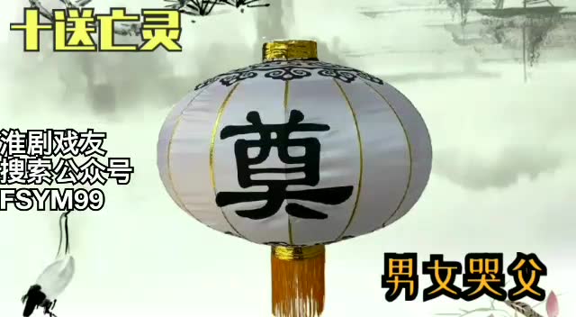 盐城农村民俗哭灵《哭父》