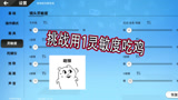 香肠派对：挑战用1灵敏度吃鸡，输了就要咬碎键盘这惩罚有点儿狠