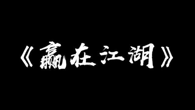 《赢在江湖》胸腔共鸣运用讲解,从此唱歌声音不再薄弱,没有爆发力!