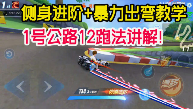 qq飞车手游:侧身进阶和暴力出弯教学!1号公路1分12跑法!